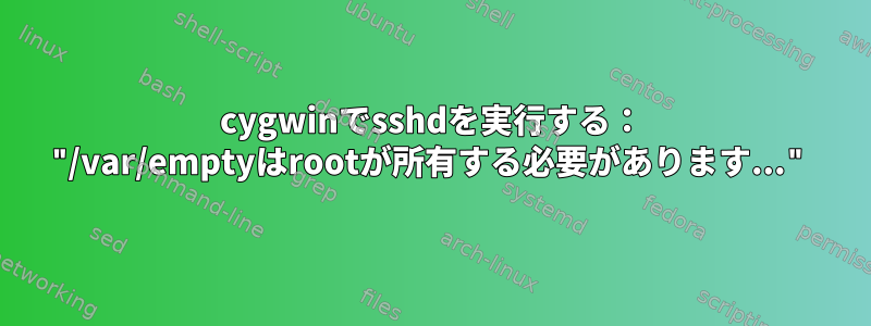 cygwinでsshdを実行する： "/var/emptyはrootが所有する必要があります..."