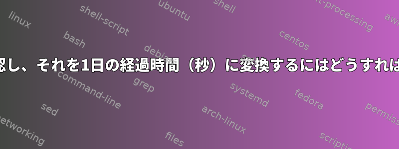 現在時刻を確認し、それを1日の経過時間（秒）に変換するにはどうすればよいですか？