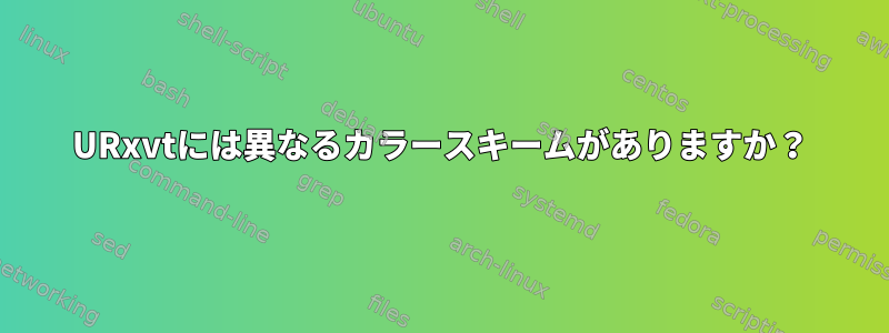 URxvtには異なるカラースキームがありますか？