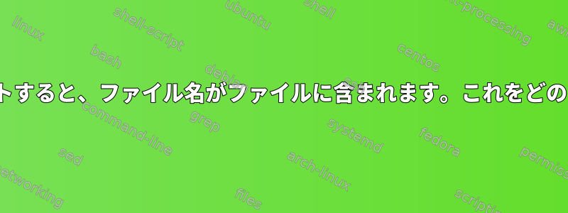 lsの出力をファイルにリダイレクトすると、ファイル名がファイルに含まれます。これをどのように避けることができますか？