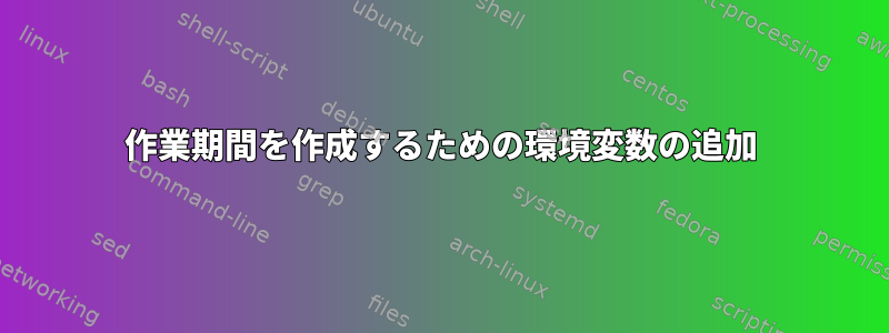 作業期間を作成するための環境変数の追加