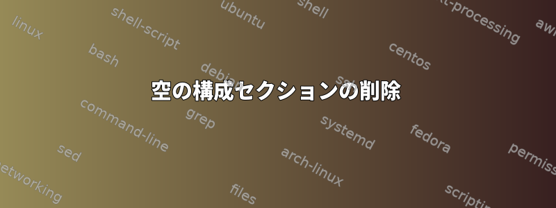 空の構成セクションの削除