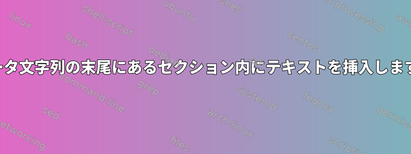 データ文字列の末尾にあるセクション内にテキストを挿入します。