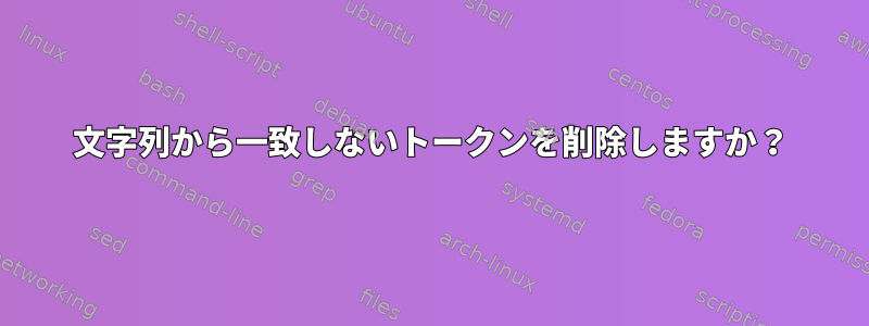 文字列から一致しないトークンを削除しますか？