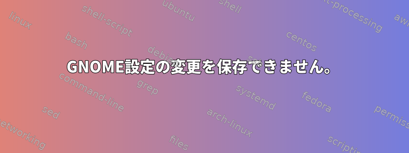 GNOME設定の変更を保存できません。