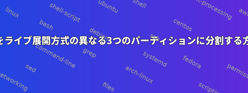 USBサムドライブをライブ展開方式の異なる3つのパーティションに分割する方法はありますか？