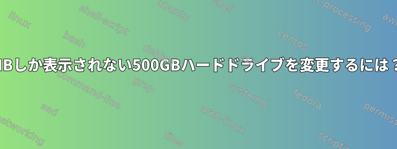 10MBしか表示されない500GBハードドライブを変更するには？