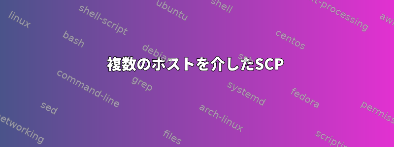 複数のホストを介したSCP