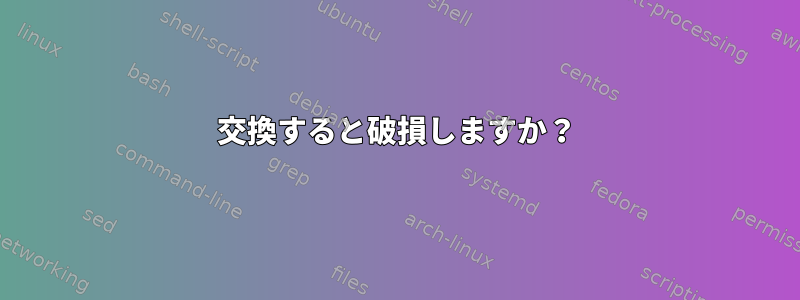 交換すると破損しますか？