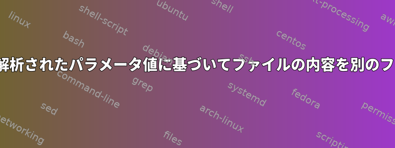 ファイル[重複]で解析されたパラメータ値に基づいてファイルの内容を別のファイルに分割する