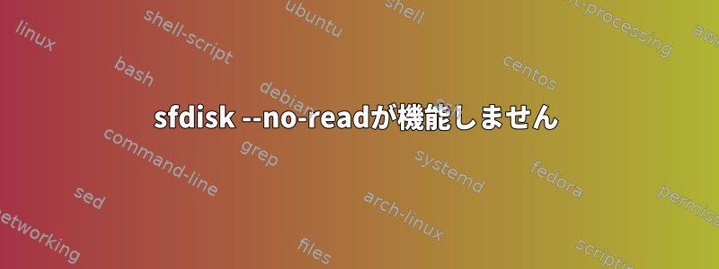 sfdisk --no-readが機能しません