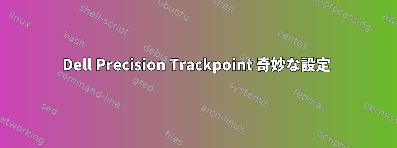 Dell Precision Trackpoint 奇妙な設定