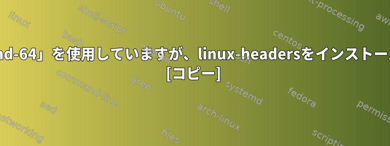 「4.3.0-kali1-amd-64」を使用していますが、linux-headersをインストールできませんか？ [コピー]