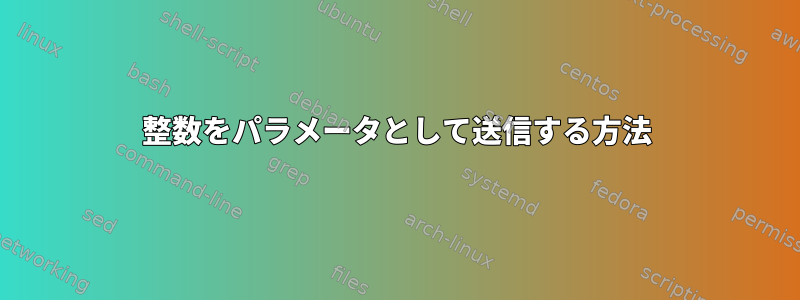 整数をパラメータとして送信する方法