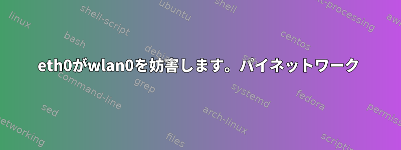 eth0がwlan0を妨害します。パイネットワーク