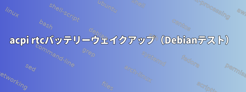 acpi rtcバッテリーウェイクアップ（Debianテスト）