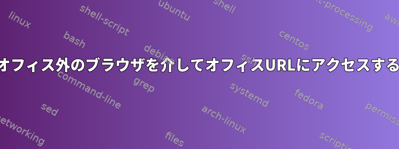 オフィス外のブラウザを介してオフィスURLにアクセスする