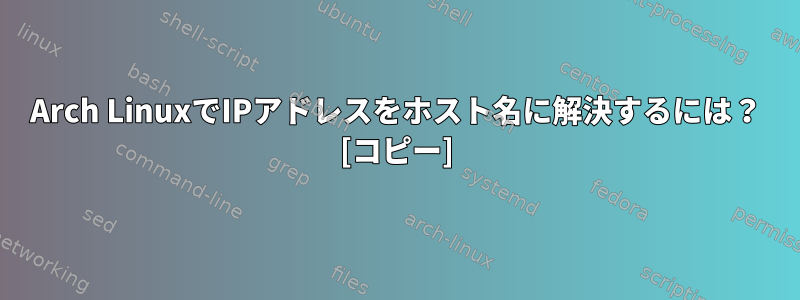 Arch LinuxでIPアドレスをホスト名に解決するには？ [コピー]