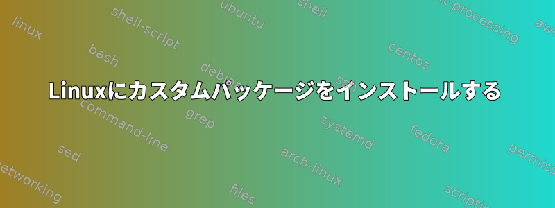 Linuxにカスタムパッケージをインストールする