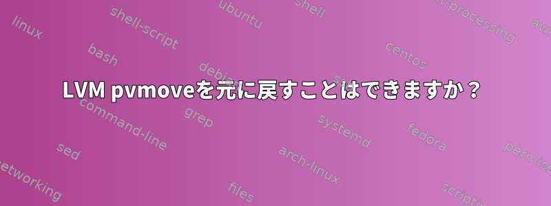 LVM pvmoveを元に戻すことはできますか？