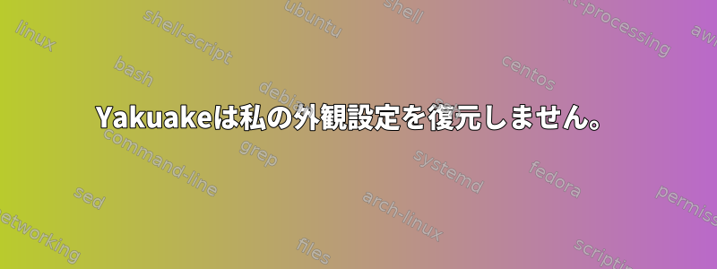 Yakuakeは私の外観設定を復元しません。