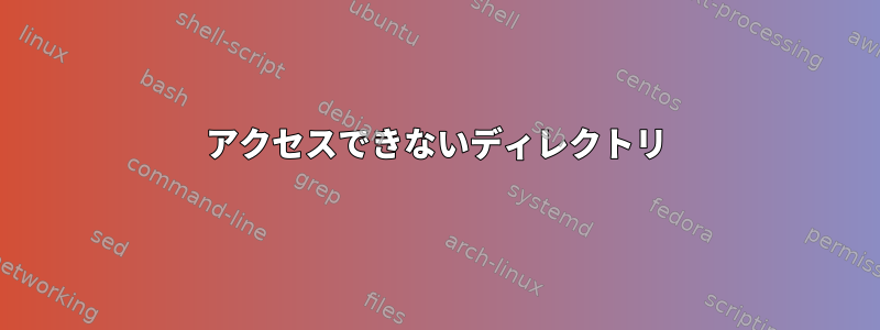 アクセスできないディレクトリ