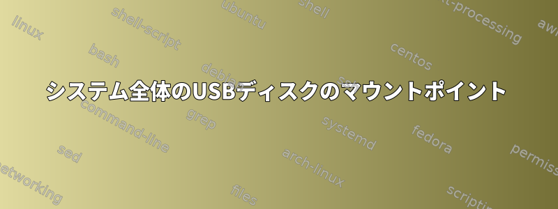 システム全体のUSBディスクのマウントポイント