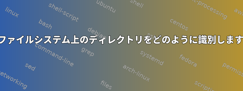 別のファイルシステム上のディレクトリをどのように識別しますか？