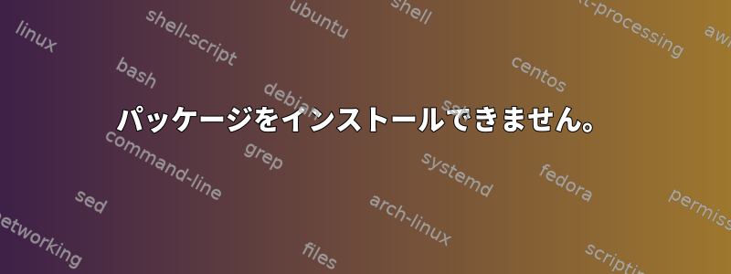 パッケージをインストールできません。