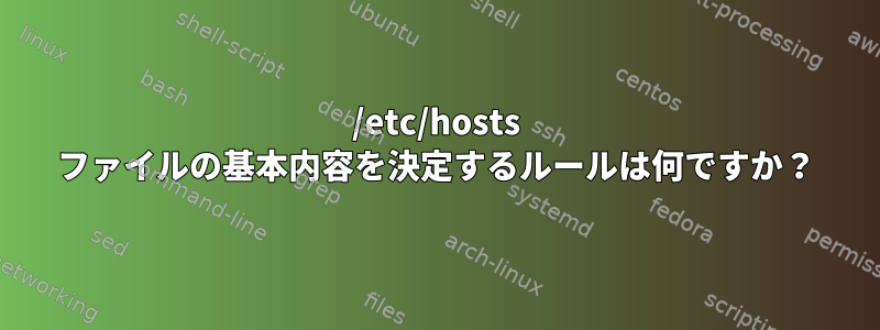 /etc/hosts ファイルの基本内容を決定するルールは何ですか？