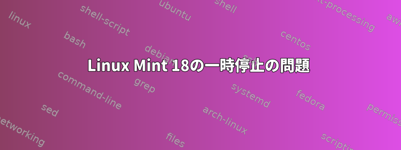 Linux Mint 18の一時停止の問題