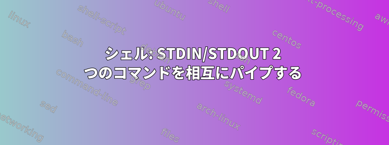 シェル: STDIN/STDOUT 2 つのコマンドを相互にパイプする