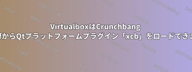 VirtualboxはCrunchbang WaldorfからQtプラットフォームプラグイン「xcb」をロードできません。