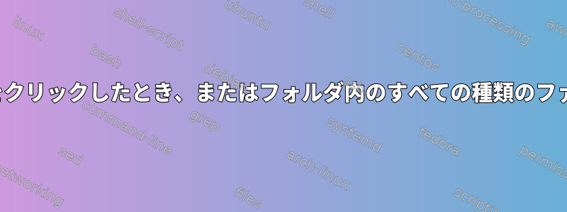 Audaciousは、ArchのXFCEで[開く]をクリックしたとき、またはフォルダ内のすべての種類のファイルを表示したときに実行されます。