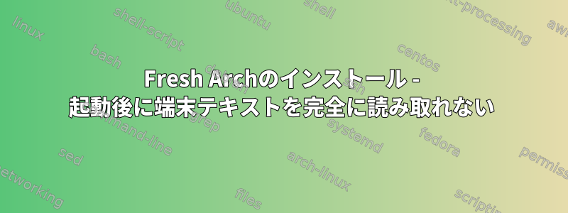 Fresh Archのインストール - 起動後に端末テキストを完全に読み取れない