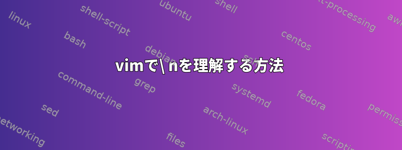 vimで\ nを理解する方法