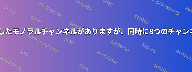 7.1サウンドカードには8つの独立したモノラルチャンネルがありますが、同時に8つのチャンネルでサウンドを再生できます。