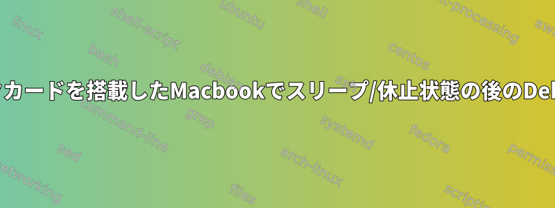 Intelグラフィックカードを搭載したMacbookでスリープ/休止状態の後のDebian画面の明るさ