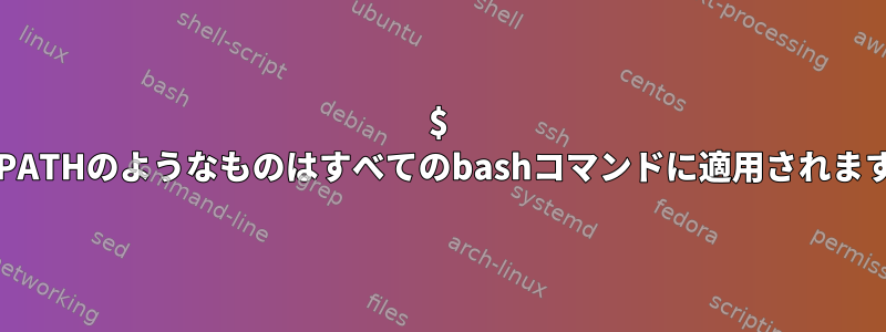 $ CDPATHのようなものはすべてのbashコマンドに適用されます。