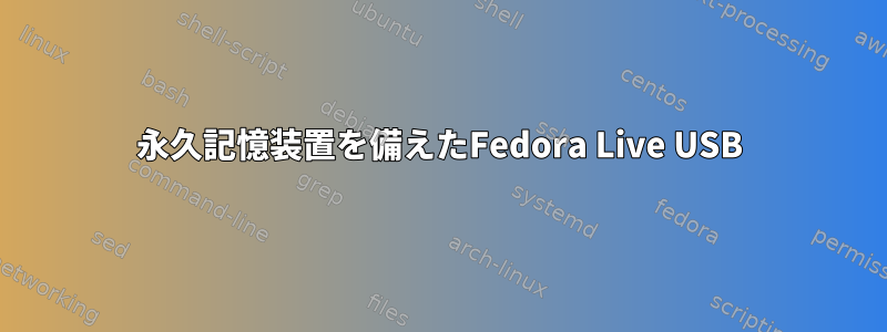 永久記憶装置を備えたFedora Live USB