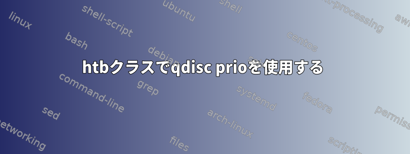 htbクラスでqdisc prioを使用する