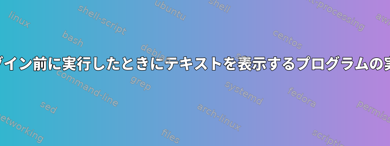 ログイン前に実行したときにテキストを表示するプログラムの実行