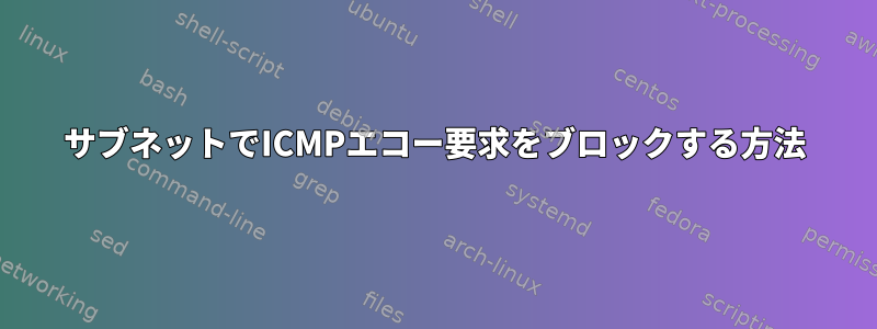 サブネットでICMPエコー要求をブロックする方法