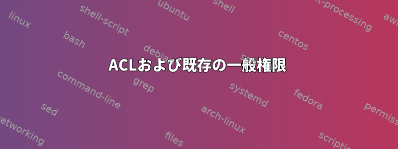 ACLおよび既存の一般権限