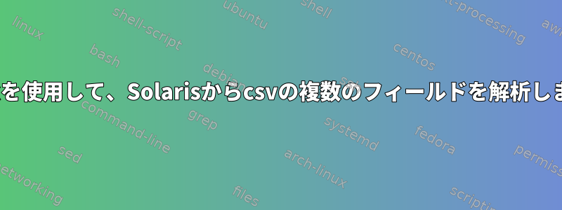 gawkを使用して、Solarisからcsvの複数のフィールドを解析します。