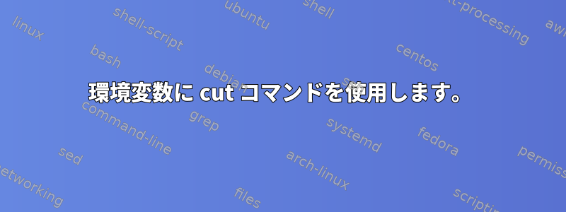 環境変数に cut コマンドを使用します。