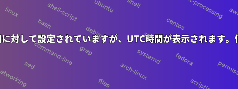 タイムゾーンは特定の国に対して設定されていますが、UTC時間が表示されます。何が起こっていますか？