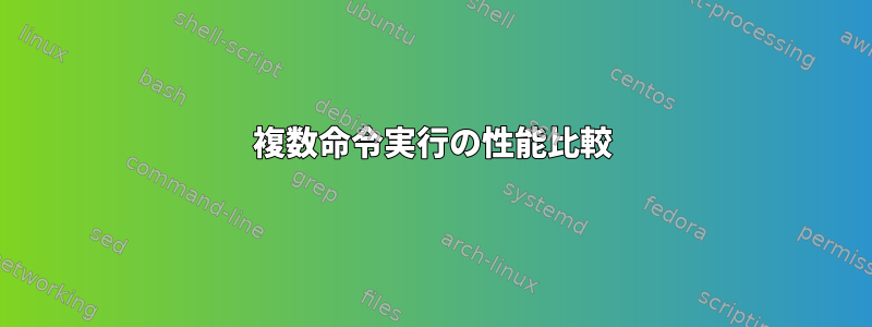 複数命令実行の性能比較