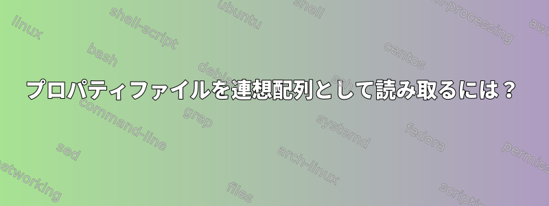 プロパティファイルを連想配列として読み取るには？