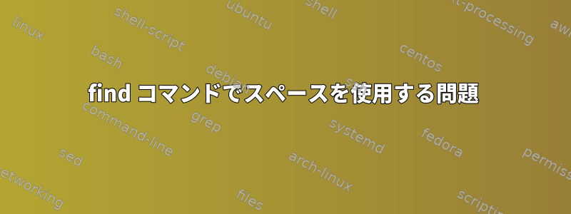 find コマンドでスペースを使用する問題